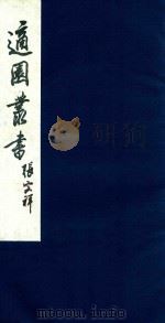 适园丛书 96 1986 PDF电子版封面 张钧衡辑
