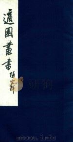 适园丛书 97 1986 PDF电子版封面 张钧衡辑