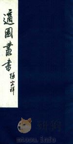 适园丛书 98 1986 PDF电子版封面 张钧衡辑