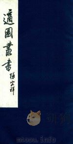 适园丛书 99 1986 PDF电子版封面 张钧衡辑