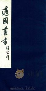 适园丛书 101 1986 PDF电子版封面 张钧衡辑