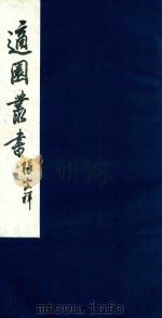 适园丛书 122 1986 PDF电子版封面 张钧衡辑