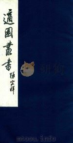 适园丛书 123 1986 PDF电子版封面 张钧衡辑