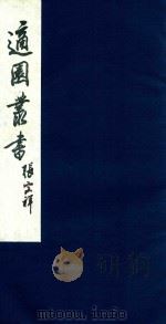 适园丛书 124 1986 PDF电子版封面 张钧衡辑