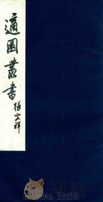 适园丛书 125 1986 PDF电子版封面 张钧衡辑