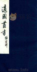 适园丛书 126 1986 PDF电子版封面 张钧衡辑