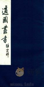 适园丛书 127 1986 PDF电子版封面 张钧衡辑