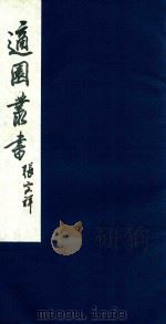 适园丛书 128 1986 PDF电子版封面 张钧衡辑