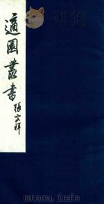 适园丛书 129 1986 PDF电子版封面 张钧衡辑