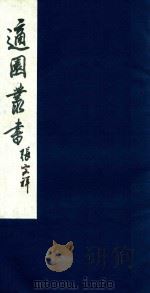 适园丛书 131 1986 PDF电子版封面 张钧衡辑