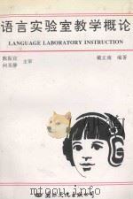 语言实验室教学概论 1994 PDF电子版封面 7801050576 国家教育委员会教学仪器研究所新技术研究室,中国电化教育协会河