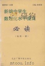 新编中学生数理化水平提高必读 每周一课:数学初一分册 1994 PDF电子版封面 781004558X 孙曾国主编;杨惟文,李杰副主编;金宝铮,王忠,阮国杰,陈娴编