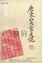 唐宋八大家文说 1995 PDF电子版封面 7533416767 陈祥耀著