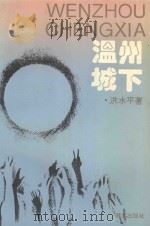 温州城下 1994 PDF电子版封面 7806100512 洪水平著