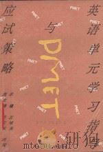 英语单元学习指导与PMET应试策略 1992 PDF电子版封面 7810301497 左唯英主编;张应东,刘闯副主编