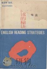 英语阅读的秘诀 1989 PDF电子版封面 7307004291 (美)肯尼思·鲍德里奇原著;余卫华,余党送编译;江国长,张志