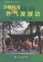 少林武术气功功法 少林秘传外气发放功 1995 PDF电子版封面 7805429669 李吉成(法名;释德修)编著
