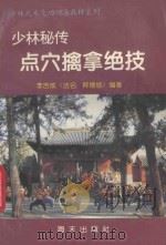少林秘传点穴擒拿绝技 1994 PDF电子版封面 7806150404 李吉成(法名;释德修)编著