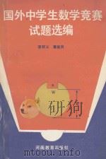 国外中学生数学竞赛试题选编 1992 PDF电子版封面 7534711231 项昭义,屠新民编