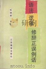 语法逻辑修辞正误例话 1990 PDF电子版封面 7534311136 张理明著