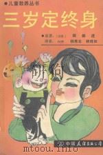 三岁定终身 1989 PDF电子版封面 7505701568 (日)阿部进原著;杨秀云,林珠如译