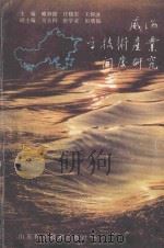 威海高技术产业开发研究 1992 PDF电子版封面 7533111877 威海强等主编