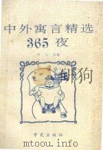 中外寓言精选365夜   1990  PDF电子版封面  7507701719  何人主编；左晓莉，李初鸣，张跃，梁鲁生编 