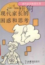 现代家长的困惑和思考 1993 PDF电子版封面 754061689X 施铁如,肖建彬著