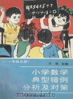 小学数学典型错例分析及对策 三-四年级分册 1993 PDF电子版封面 7503206616 吕坚等编著
