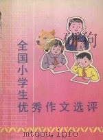 全国小学生优秀作文选评（1992 PDF版）