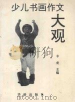 少儿书画作文大观 作文卷 1995 PDF电子版封面 7800823598 辛虎主编;李玉清,林月娟,沈金梅,瞿琼生,陈忠花,衣焕玉副主