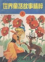 世界童话故事精粹 上 1989 PDF电子版封面 7507402207 轻舟,刘岩编