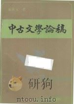 中古文学论稿 1992 PDF电子版封面 7201010807 陈庆元著