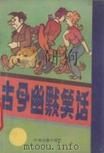 古今幽默笑话（ PDF版）