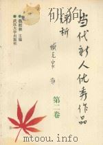 当代新人优秀作品评析 2 1995 PDF电子版封面 7307019698 魏柏林主编;金辉,田共副主编