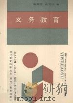 义务教育 1989 PDF电子版封面 7531607689 赵亮宏,史习江著;滕纯主编