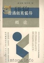 普通教育督导概论 1989 PDF电子版封面 7531606186 夏宝棠,钱平青著
