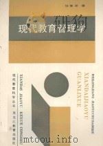 现代教育管理学 1989 PDF电子版封面 7531604477 张复荃著