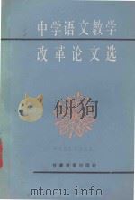 中学语文教学改革论文选 1990 PDF电子版封面 754230187X 甘肃省中学语文教学研究会编