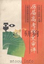 历届高考作文审评 1992 PDF电子版封面 7810321536 王汝丹,白俊凯主编