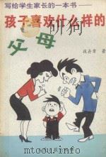 孩子喜欢什么样的父母? 写给学生家长的一本书 1993 PDF电子版封面 7800025969 段存章著