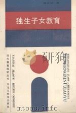 独生子女教育   1989  PDF电子版封面  7531604310  傅安球著；滕纯主编 