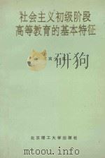 社会主义初级阶段高等教育的基本特征 1993 PDF电子版封面 7810139193 王冀生著