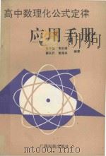 高中数理化公式定律应用手册 1993 PDF电子版封面 7536325282 马齐佳,韦定进,蒙天月,黄茂丹编著