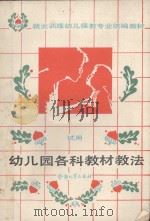 幼儿园各科教材教法 试用 1989 PDF电子版封面 7504503800 劳动部培训司组织编写