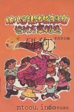 幼儿园集体教育活动设计方案精选 1992 PDF电子版封面 7562406227 李吉芬主编;吴坚,陈海燕,向阳,潘光玲,李加伦编委