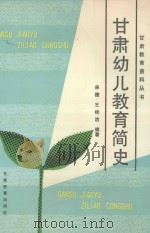 甘肃幼儿教育简史 1990 PDF电子版封面 7542301845 宋捷,韩嘉穗编著;甘肃教育史志编辑室编