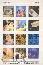 怎样辅导孩子学习 1994 PDF电子版封面 7541949310 李祥杰编