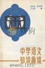 中学语文知识趣谈 1988 PDF电子版封面 7805370249 张定远等著