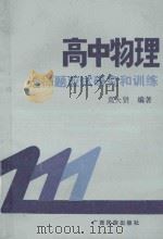 高中物理选择题应试研究和训练（1990 PDF版）